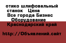 LOH SPS 100 отико шлифовальный станок › Цена ­ 1 000 - Все города Бизнес » Оборудование   . Краснодарский край